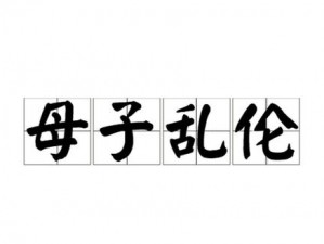 日韩乱轮;如何看待日韩之间的乱伦关系？