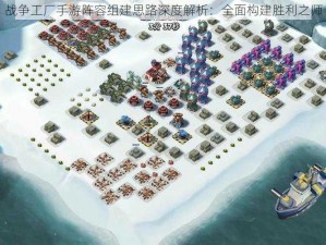 战争工厂手游阵容组建思路深度解析：全面构建胜利之师