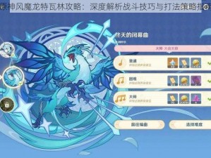 原神风魔龙特瓦林攻略：深度解析战斗技巧与打法策略指南