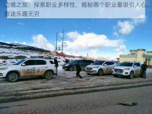 边境之旅：探索职业多样性，揭秘哪个职业最吸引人心，旅途乐趣无穷