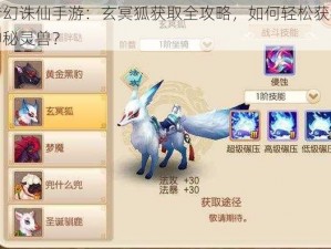 梦幻诛仙手游：玄冥狐获取全攻略，如何轻松获得神秘灵兽？