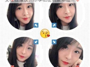 最新暗呦小U女在线播放;最新暗呦小 U 女在线播放，尽享私密刺激体验