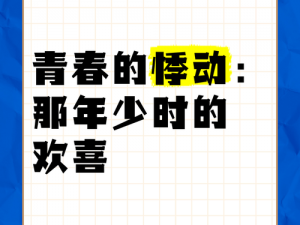 十九岁中国免费完整版观看：探索青春的悸动与成长