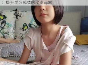 张婉莹的暑假作业高清 张婉莹的暑假作业高清：提升学习成绩的秘密武器