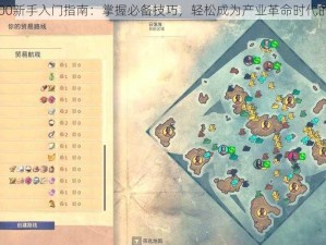 纪元1800新手入门指南：掌握必备技巧，轻松成为产业革命时代的领航者