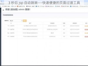 3 秒后 jsp 自动跳转——快速便捷的页面过渡工具