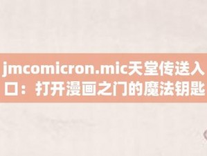 JMComicron 传送门：探索无限可能的奇幻之旅