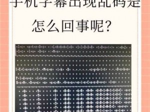 中文字字幕乱码视频;中文字字幕乱码视频：是何原因导致？如何解决？