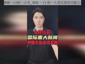 博雅一V3榜一大哥_博雅一 V3 榜一大哥究竟有何魅力？