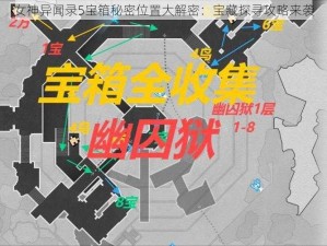 女神异闻录5宝箱秘密位置大解密：宝藏探寻攻略来袭