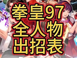 拳皇97最难上手角色揭秘：从入门到精通的挑战之路探索