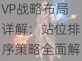 全民打怪兽PVP战略布局详解：站位排序策略全面解析与实战指南