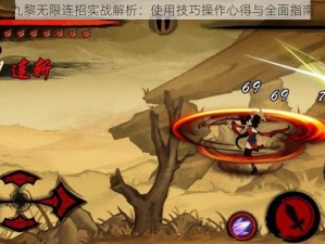 九黎无限连招实战解析：使用技巧操作心得与全面指南