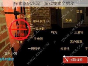 探索李家小院：游戏线索全揭秘