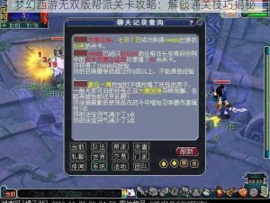 梦幻西游无双版帮派关卡攻略：解锁通关技巧揭秘