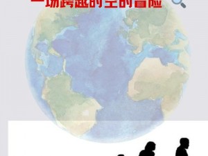 揭秘我的起源：未来300年的时空穿越方法与探索详解