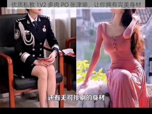 优质私教 1V2 多肉 PO 张津瑜，让你拥有完美身材