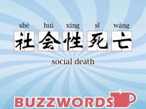 热点词汇：社会性死亡