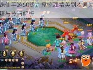 梦幻诛仙手游60级古窟惊魂精英副本通关攻略：秘籍与技巧解析