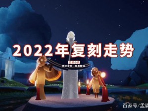 揭秘2022年光遇石龙现身时刻：出现时间解析与记录