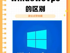 美国 vs 欧洲版 windowsvps 对比：选哪个？