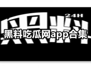 黑料热点事件吃瓜网曝在线——专注于娱乐热点事件的在线平台