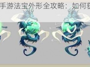 《魔域3D手游法宝外形全攻略：如何获取独特法宝外形》