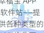 幸福宝 APP 软件站——提供各种类型的 APP 软件下载