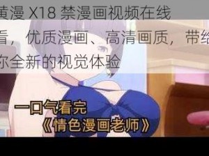 黄漫 X18 禁漫画视频在线看，优质漫画、高清画质，带给你全新的视觉体验