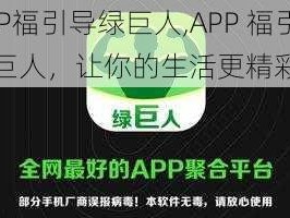 APP福引导绿巨人,APP 福引导绿巨人，让你的生活更精彩