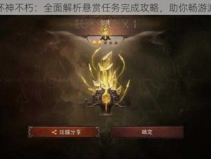 暗黑破坏神不朽：全面解析悬赏任务完成攻略，助你畅游游戏世界