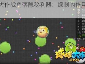 球球大作战角落隐秘利器：绿刺的作用深度解析