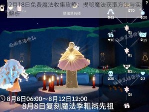 光遇2月18日免费魔法收集攻略：揭秘魔法获取方法与实用技巧全解析