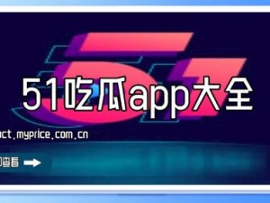 51吃瓜今日吃瓜 app——汇聚各类娱乐资讯，轻松掌握最新热点