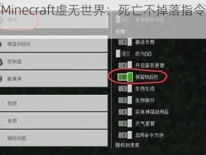 揭秘Minecraft虚无世界：死亡不掉落指令操作指南