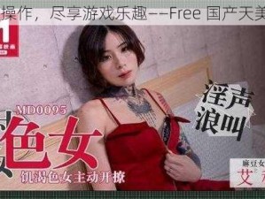 流畅操作，尽享游戏乐趣——Free 国产天美 MD