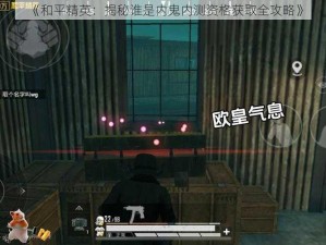 《和平精英：揭秘谁是内鬼内测资格获取全攻略》