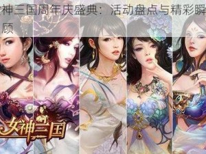 女神三国周年庆盛典：活动盘点与精彩瞬间回顾