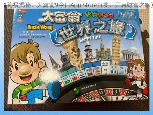 《终极揭秘：大富翁9今日App Store首发，开启财富之旅》