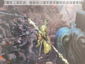 浮屠塔江湖手游：揭秘挂江湖手游浮屠塔玩法深度体验