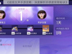 《超级女声手游攻略：深度解析好感度获取秘诀》