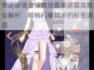 奇迹暖暖金耀舞娘套装获取攻略全解析：解锁闪耀舞步的秘密通道