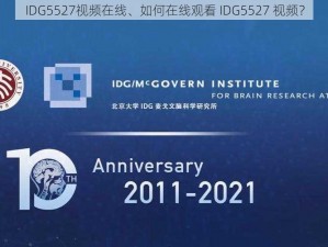 IDG5527视频在线、如何在线观看 IDG5527 视频？