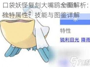 口袋妖怪复刻大嘴鸥全面解析：独特属性、技能与图鉴详解