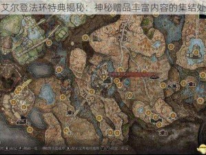 艾尔登法环特典揭秘：神秘赠品丰富内容的集结处