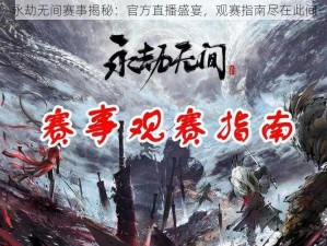 永劫无间赛事揭秘：官方直播盛宴，观赛指南尽在此间