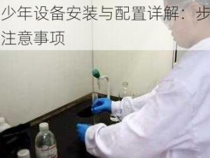 易碎少年设备安装与配置详解：步骤指南及注意事项