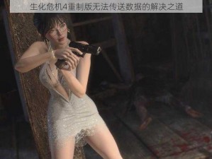 生化危机4重制版无法传送数据的解决之道