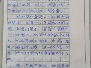 到同学家受罚作文、去同学家受罚：一篇作文引发的故事