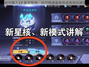 《时空猎人3》新手指南：如何精通星核养成系统玩转攻略